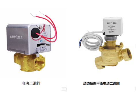 【艾德默阀门】动态压差平衡电动二通阀与电动二通阀的区别