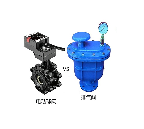 电动球阀与排气阀的区别