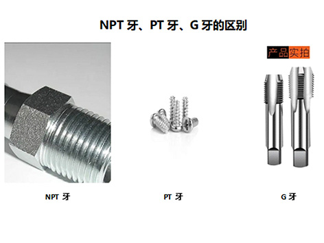 解析!NPT牙、PT牙、G牙螺纹的优缺点