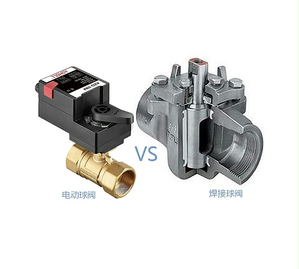 电动球阀VS焊接球阀
