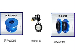 更换电动蝶阀、消声止回阀、橡胶软接头需要注意哪些细节-艾德默阀门