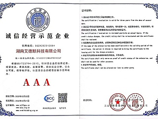 艾德默阀门-AAA级诚信经营示范企业